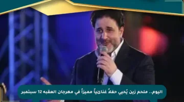 اليوم.. ملحم زين يُحيي حفلاً غنائياً مميزاً في مهرجان العقبة 12 سبتمبر